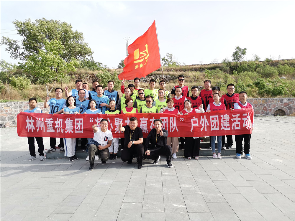 集團(tuán)公司組織開(kāi)展“凝心聚力，贏在團(tuán)隊(duì)”的戶外團(tuán)建活動(dòng)